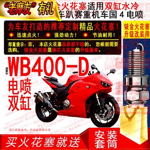 TORCH铱金火花塞适用五本蛟龙400电喷WUBEN五本WB400D双缸摩托车