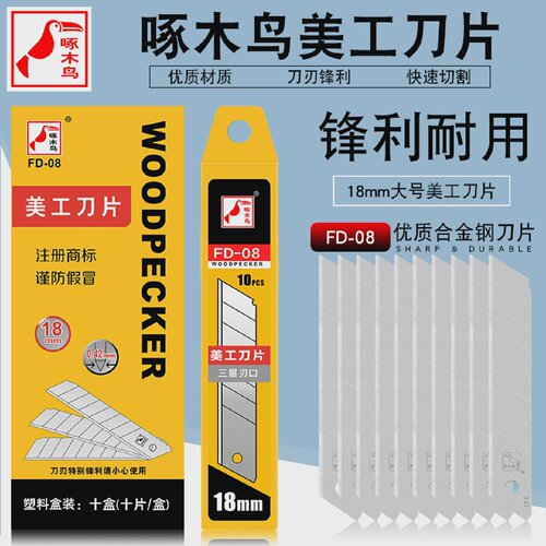 啄木鸟刀片大号18mm薄款美工刀片家具塑料修边刀片介刀片FD-08