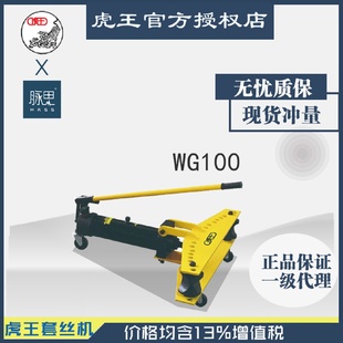 含税13% 直接降价 虎王WG100手动4寸液压弯管机