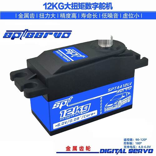 SPT4412LV12KG大扭矩舵机遥控车航模固定翼模型机器人矮身短身