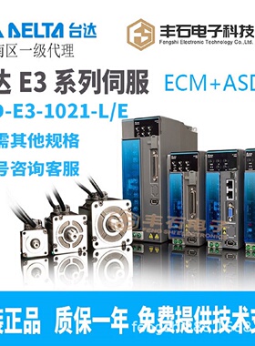 寻I台达驱动器E3系列ASDE31021L伺服电机ECME3ME21310RSE1KW