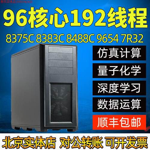 真运算GPU服务器主机8375C8581847596547R32化学计算工作站原厂