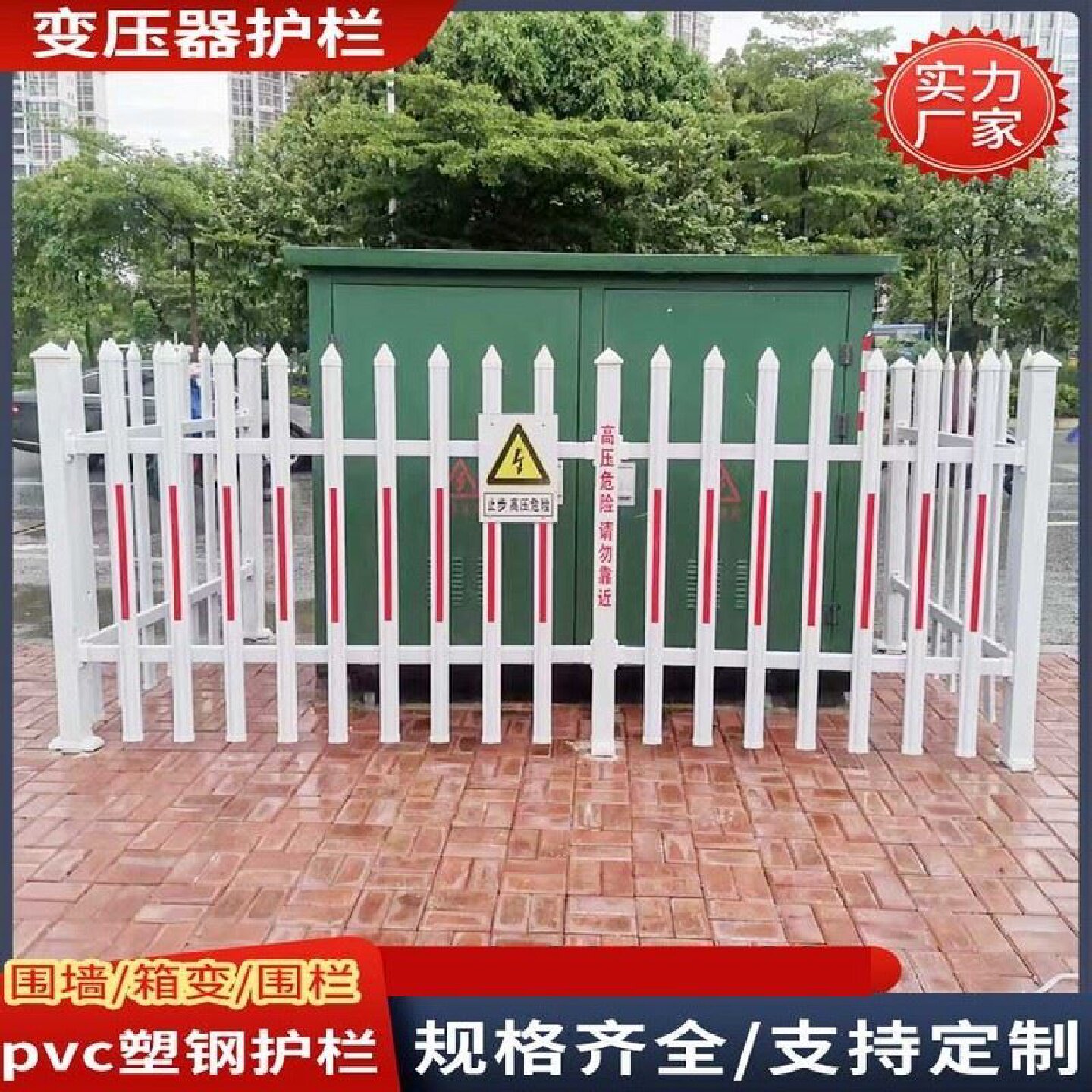 PVC塑钢围墙护栏变压器配电箱防护围栏户外电力绝缘隔离防护栅栏