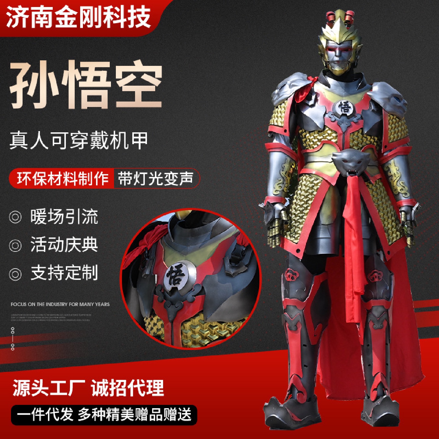 齐天大圣活动大型铠甲吉祥物演出模型机甲真人孙悟空可穿戴机甲