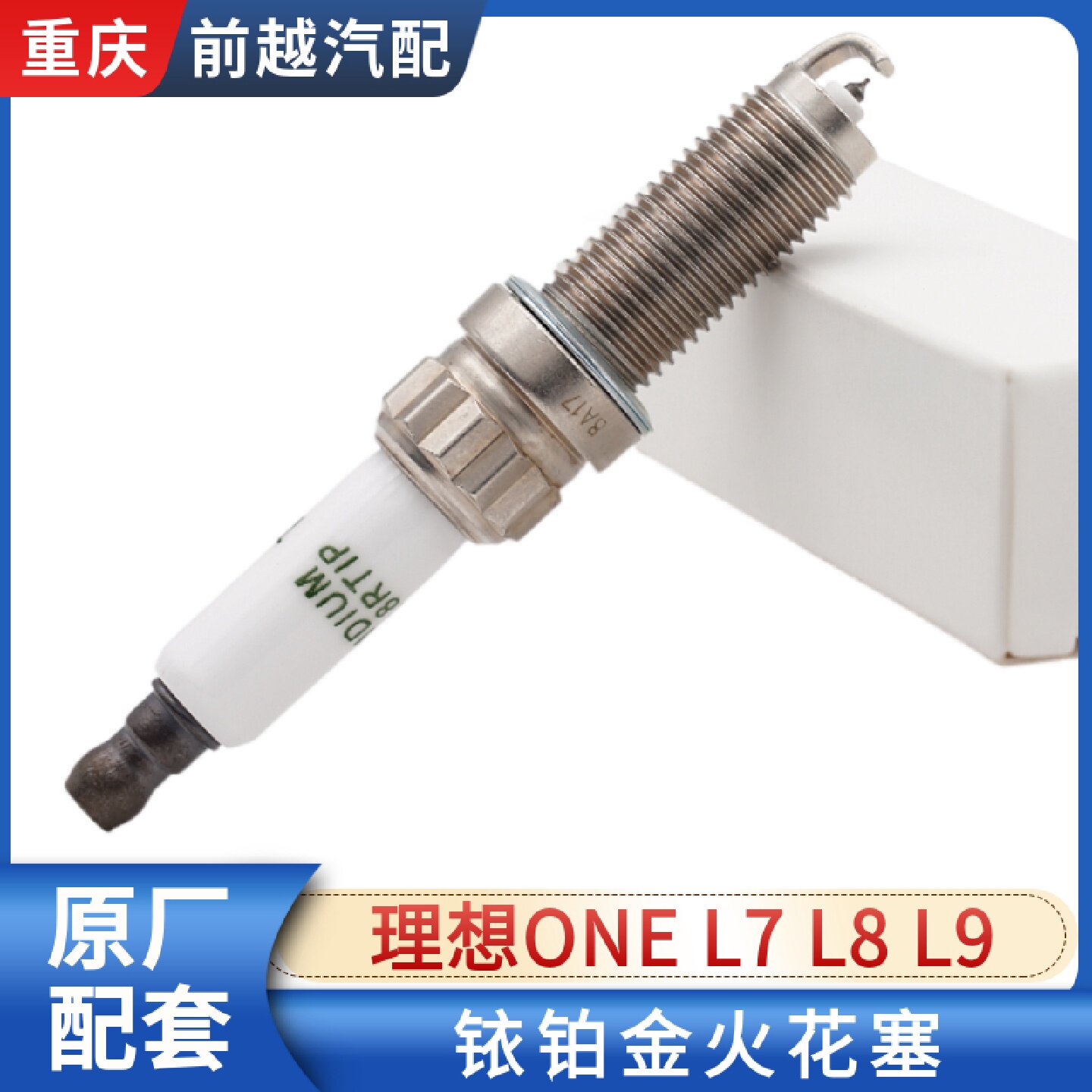 适配理想ONE L7 L8 L9原厂火花塞铱铂金火花塞打火石点火嘴原厂