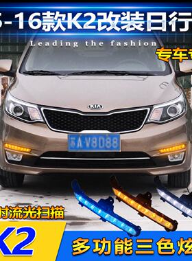 起亚K2专用LED日行灯 15-16年式改装 流光三色日间行车灯