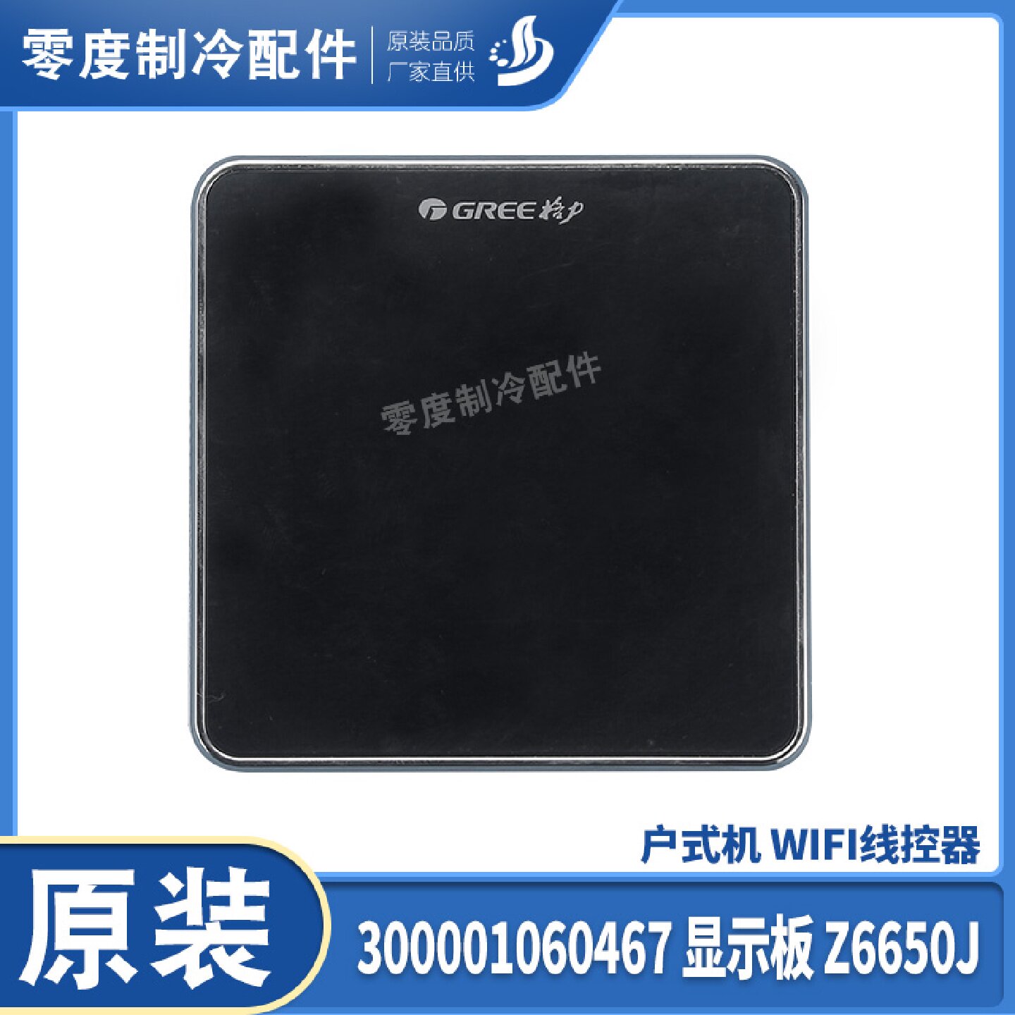适用格力空调控制板户式机 300001060467显示板Z6650J 线控器WIFI