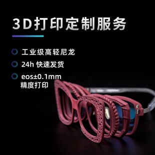 尼龙3d打印眼镜透明树脂塑料手板3D打印服务工业设计金属模型制作