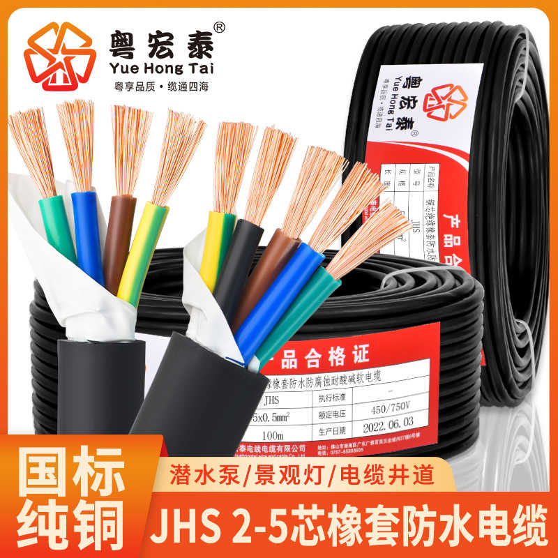 国标JHS防水橡胶电缆线2 3 4 5芯0.75 1.5 4 6平方潜水泵橡套