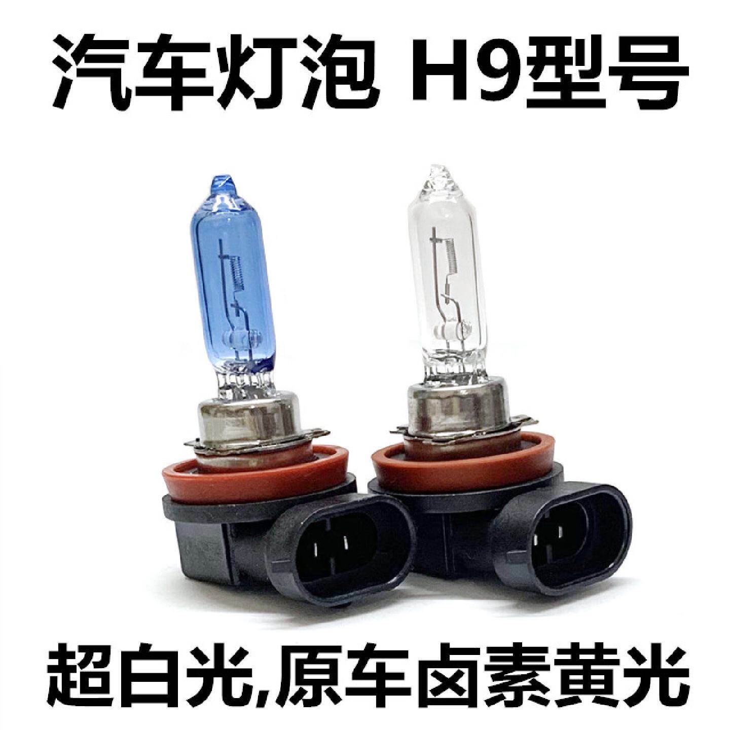 适用于汽车大灯远近光灯泡H9超白光原车卤素黄光前照灯超亮远光灯