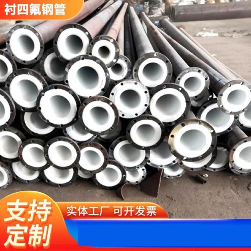 衬四氟钢管内衬PTFEPPPOPE耐酸碱腐蚀弯头三通法兰管道衬塑管道