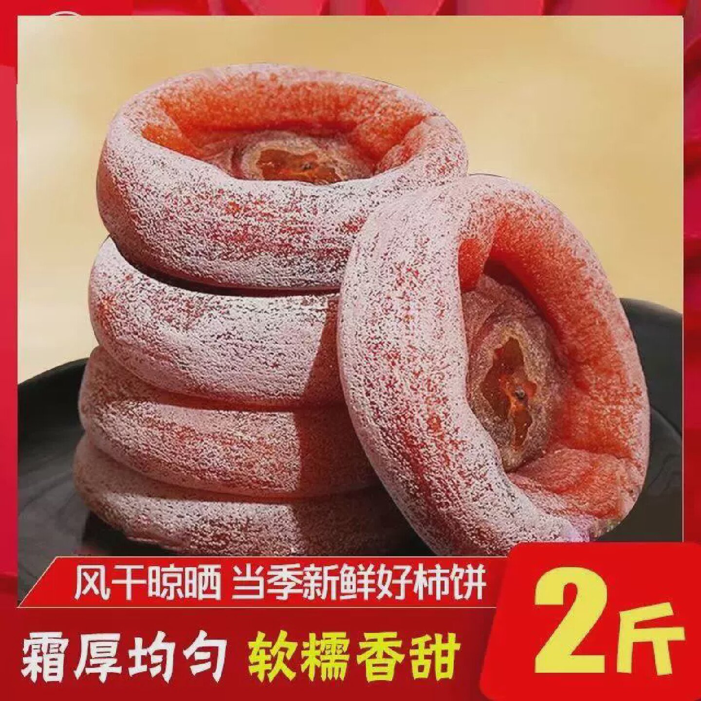 正宗出口圆柿子饼陕西富平圆柿农家自制新鲜霜降爆浆流心老树柿饼