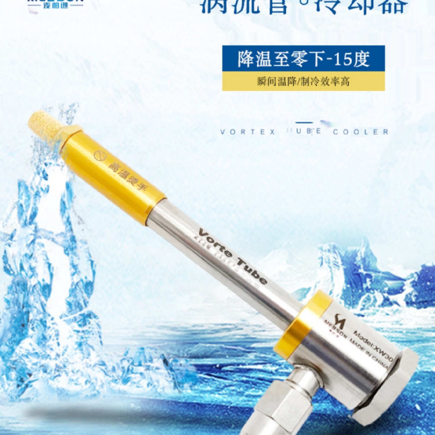 涡流管冷却器涡旋管制冷器冷风枪急冻管降温
