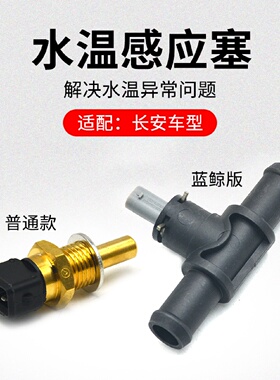 适用长安CS75PLUSCS55逸动CS35睿骋凌轩防冻液水温传感器感应塞
