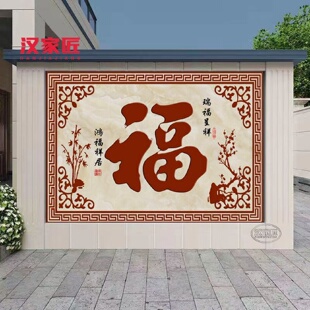 大红福字瓷砖迎门墙壁画别墅户外喜庆背景墙农村庭院新中式图案