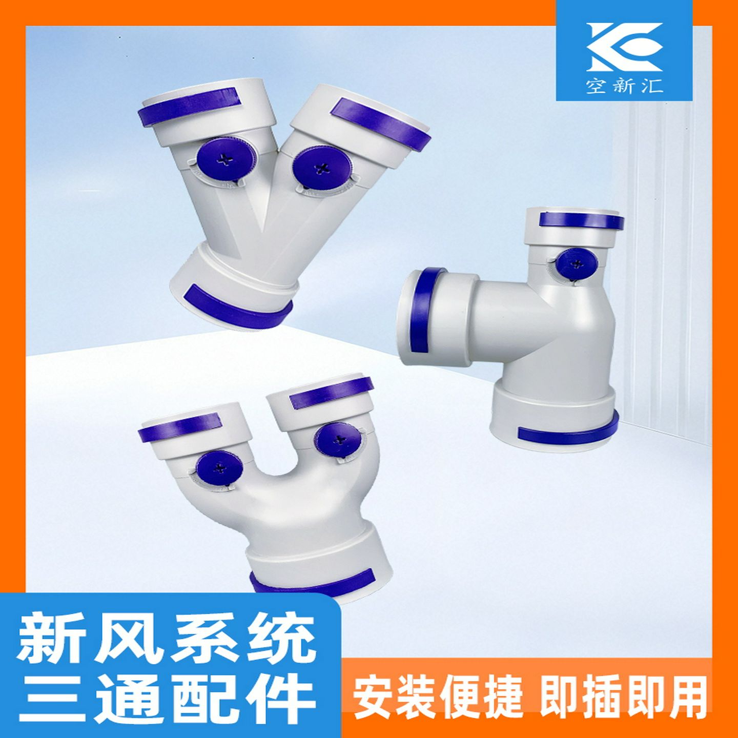 新风系统三通配件75/110/160新风管道配件新风系统配件Y型U型三通