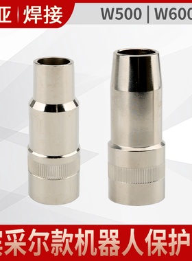 供应宾采尔机器人焊枪W500W600保护喷嘴咀配件