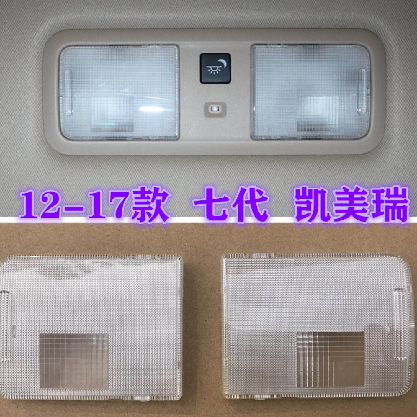 适用1217年七代凯美瑞前后阅读灯片室内灯罩车内灯开关盖顶灯壳