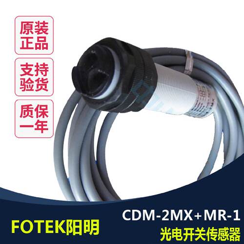 议价FOTEK阳明 全新原装正品光电开关感测器  CDM-2MXMR-1