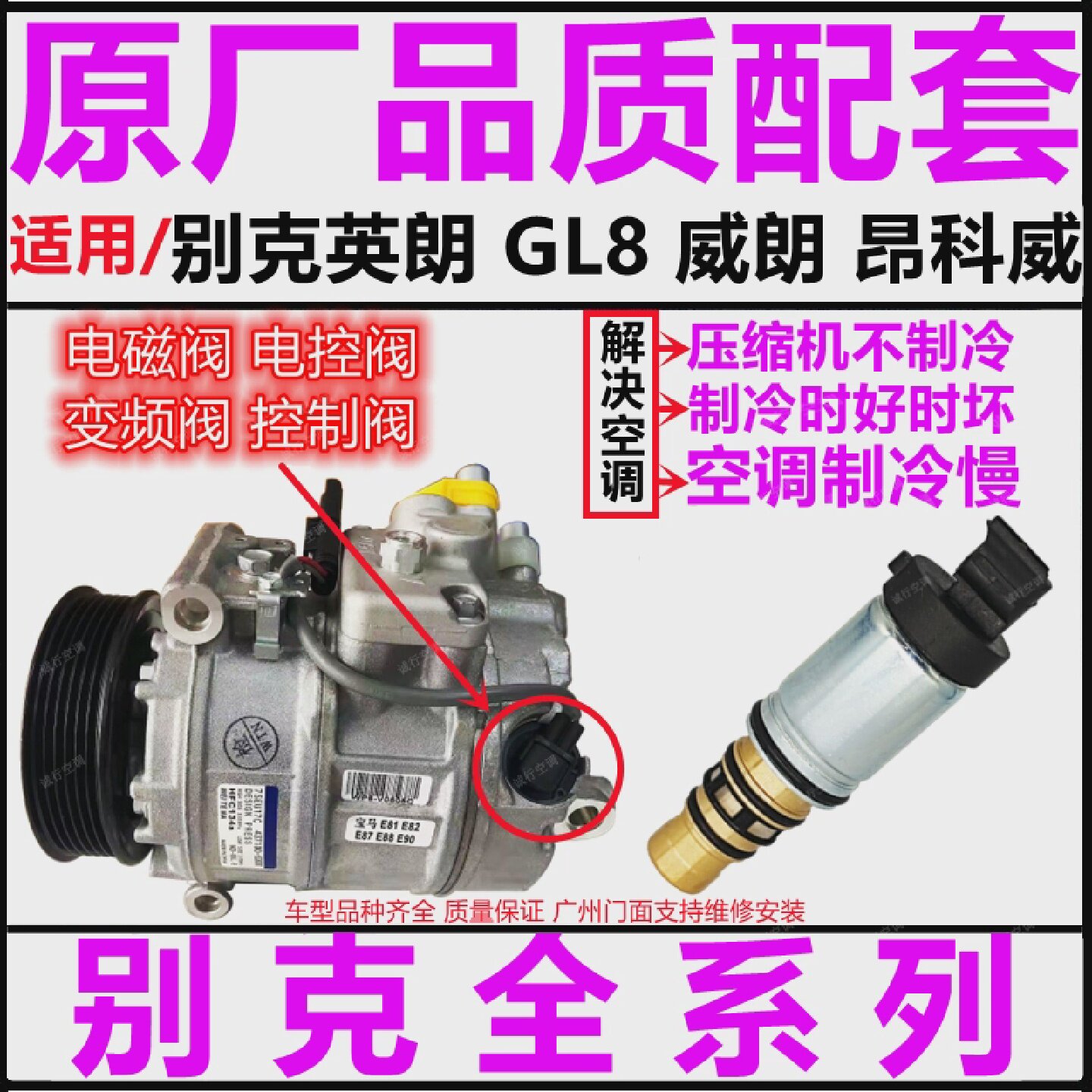 适用别克英朗GL8威朗昂科威探界者空调压缩机冷气泵电磁阀电控阀