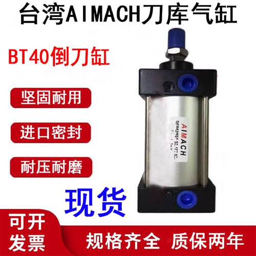供应AIMACH刀库气缸DFB63N58-02.477.01 BT40倒刀缸DEB63M-275-R*