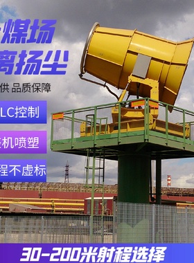双云环保除尘雾炮机煤场固定式远程射雾器钢厂超细雾炮机