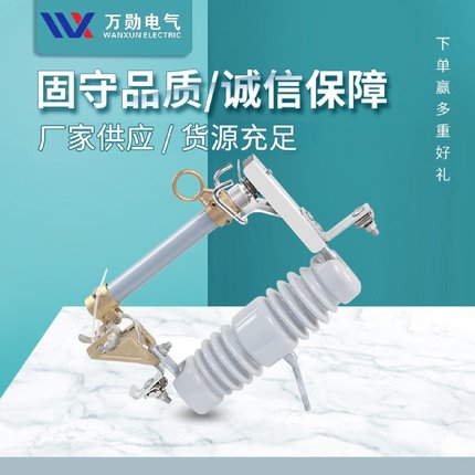 万勋供应户外高压跌落保险10KV跌落式熔断器令克开关陶瓷限流保险