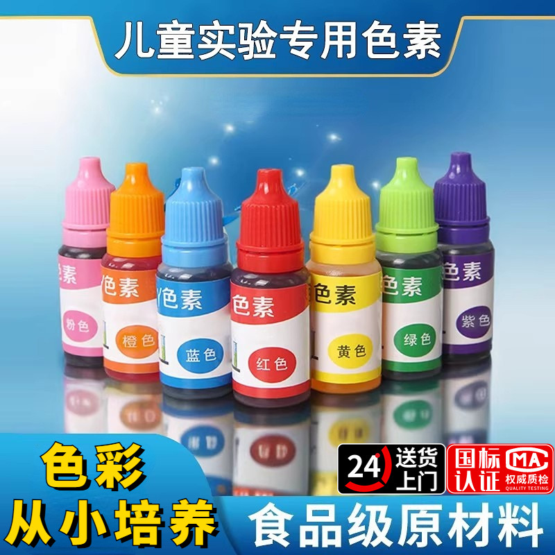 儿童专用实验色素幼儿园diy手工颜料史莱姆彩虹水三原色科学教具