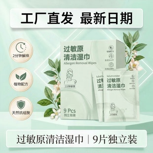 过敏原清洁湿巾厂家现货眼鼻清洁擦拭花粉灰尘猫狗过敏独立包装