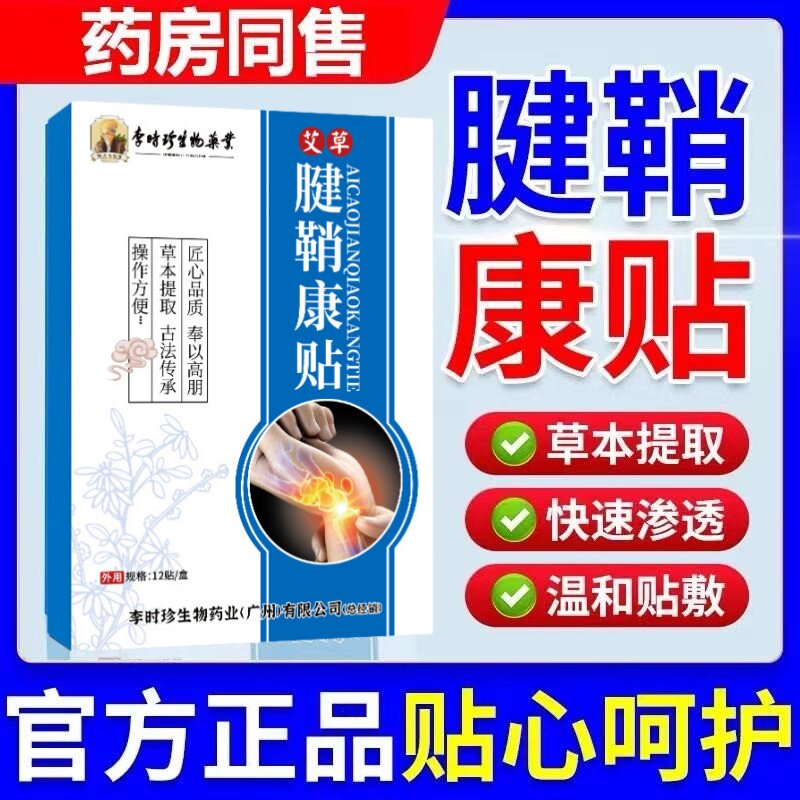 广州李时珍腱鞘贴大拇指手腕腱鞘专用贴手指舒筋膏贴草本萃取舒筋