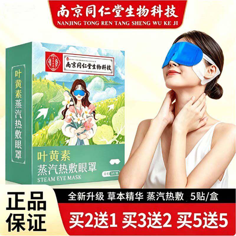 南京同仁堂蒸汽眼罩艾草热敷眼贴自发热护眼贴干眼涩缓疲劳眼罩