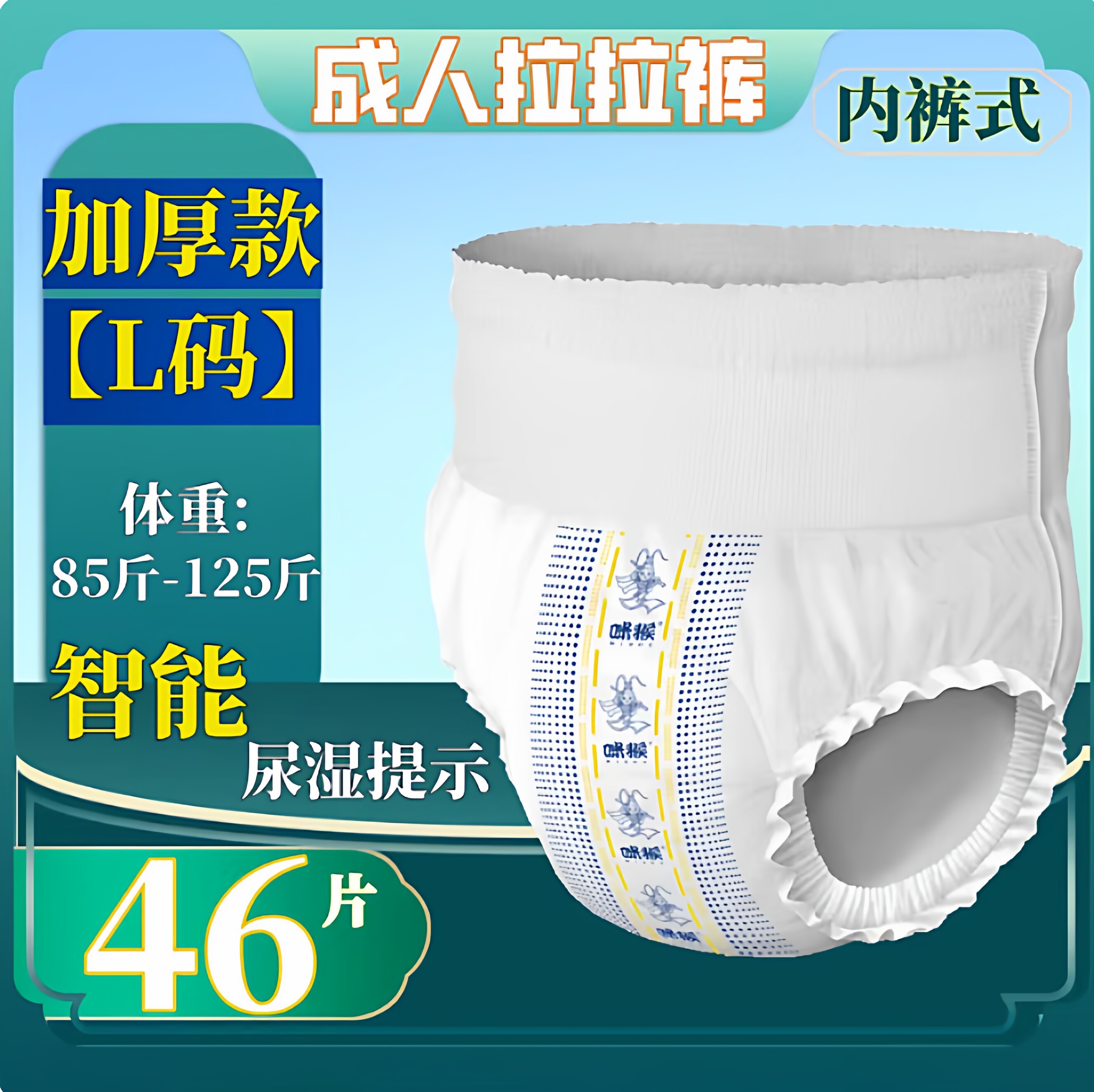 咪猴加厚内裤型成人拉拉裤