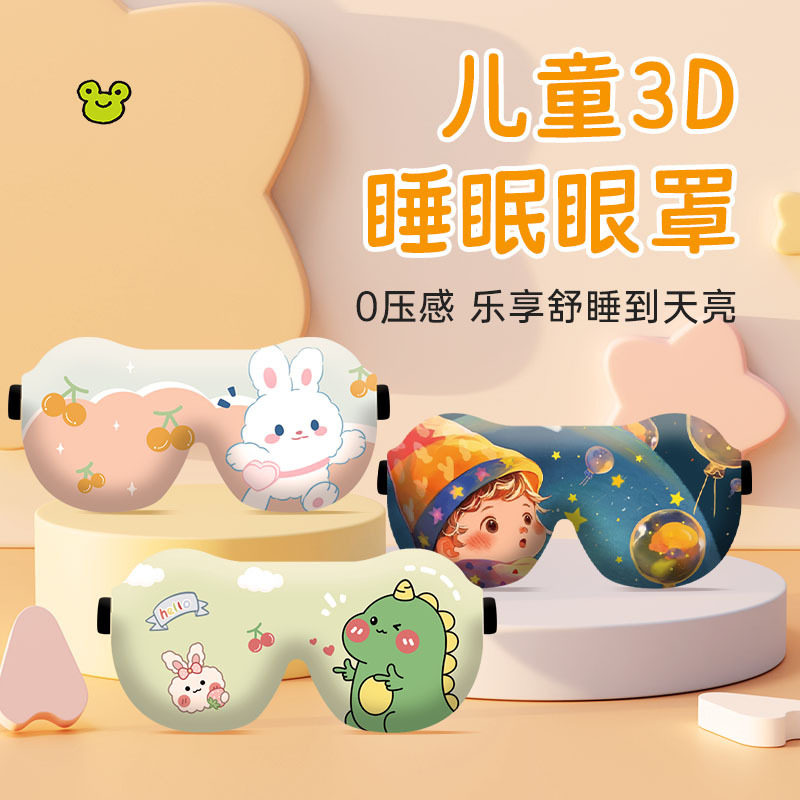 奇妙卡通儿童3D遮光睡眠眼罩