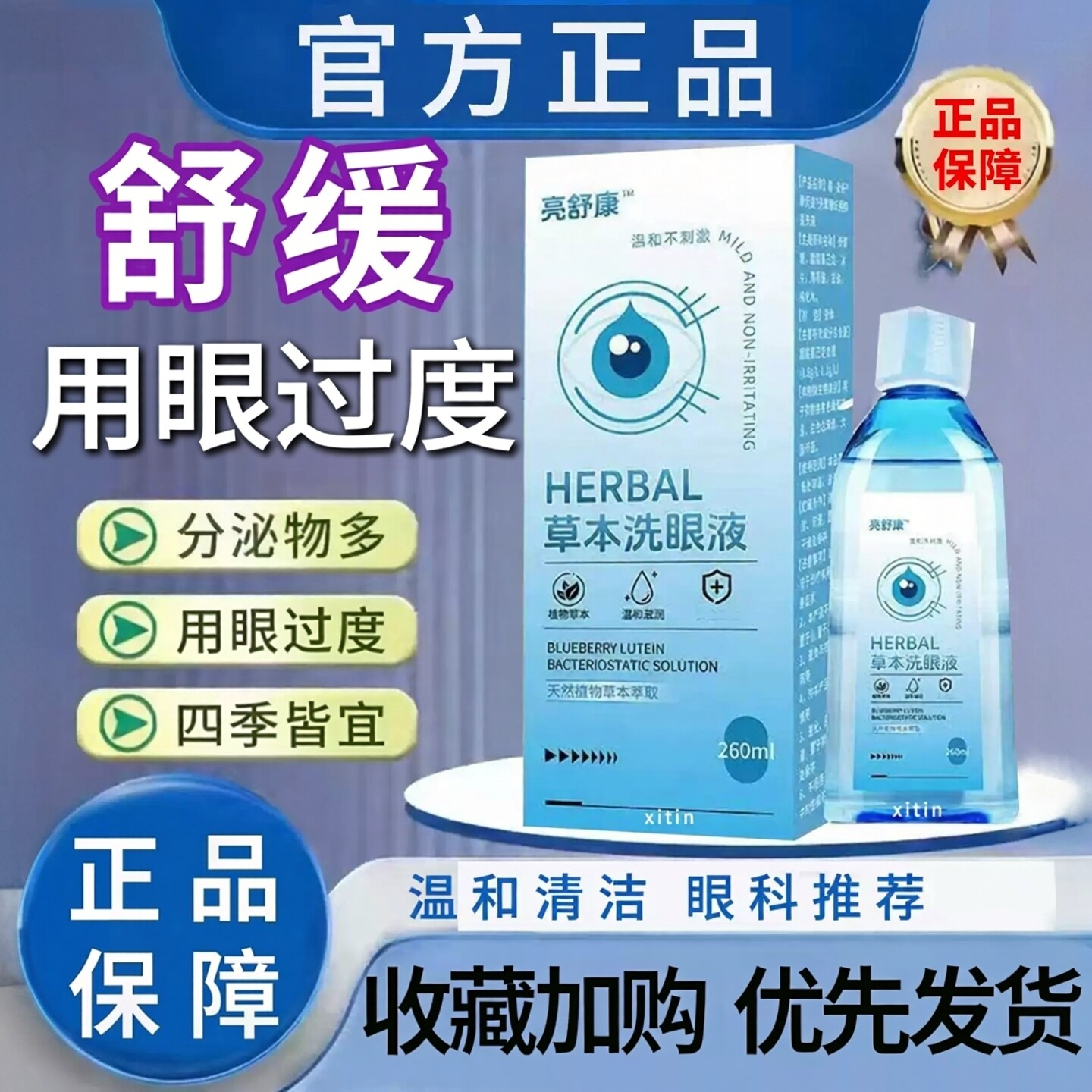 亮舒康草本洗眼液温和清洁260ml