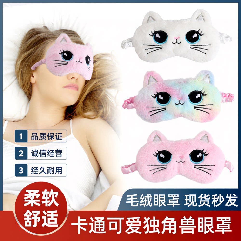 独角兽渐变炫彩遮光毛绒护眼罩