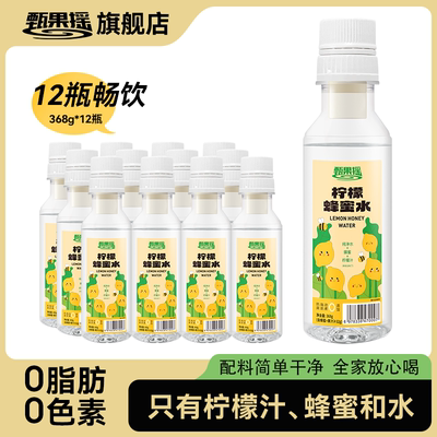 甄果摇柠檬蜂蜜水368g*12瓶整箱