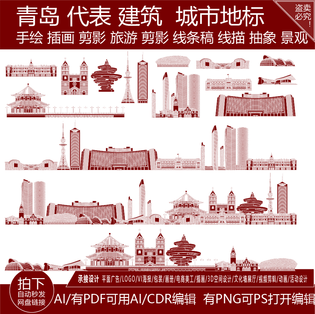 青岛山东建筑城市地平天际线描稿插画地标志手绘景点剪影旅游素材