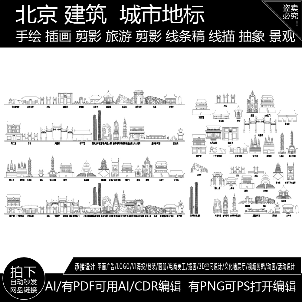 北京地标地标志平天际线描稿城市建筑景点插画剪影旅游手绘AI素材