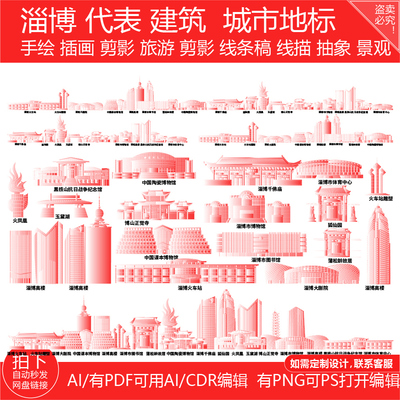 淄博山东建筑城市地平天际线描稿插画地标志剪影手绘景点旅游素材