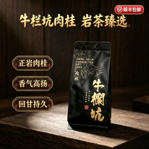 武夷正岩牛栏坑肉桂炭焙岩茶小泡