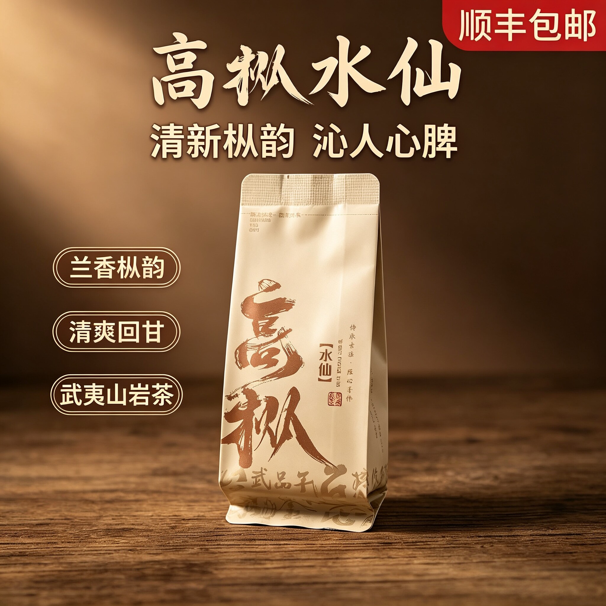 正岩高枞水仙岩茶特级老枞清香型