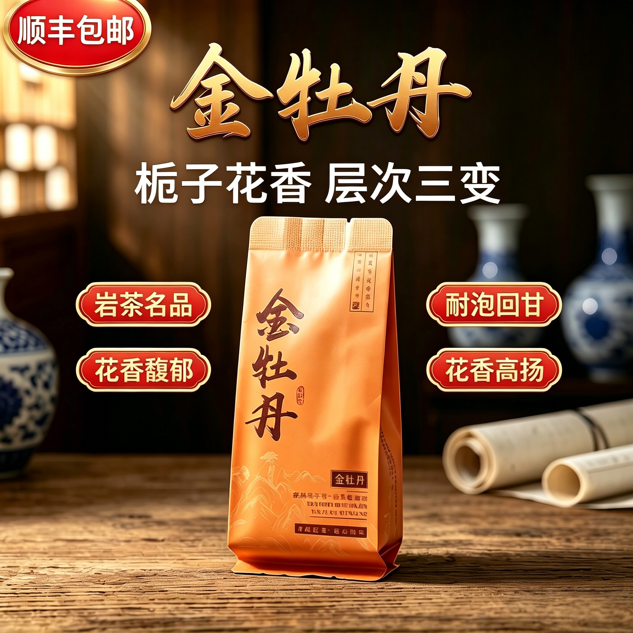 武夷山金牡丹花香耐泡回甘岩茶