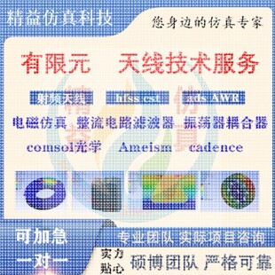 代做hfss天线CSTADS//zemax光学Comsol/fdtd/Amesim/feko射频仿真