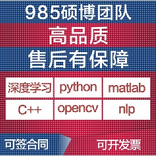 python代编程深度学习代码调试opencv爬虫接单编写数据抓取代做跑
