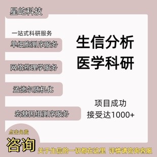 生信分析孟德尔MR单细胞转录组蛋白组代谢组标书实验科研设计