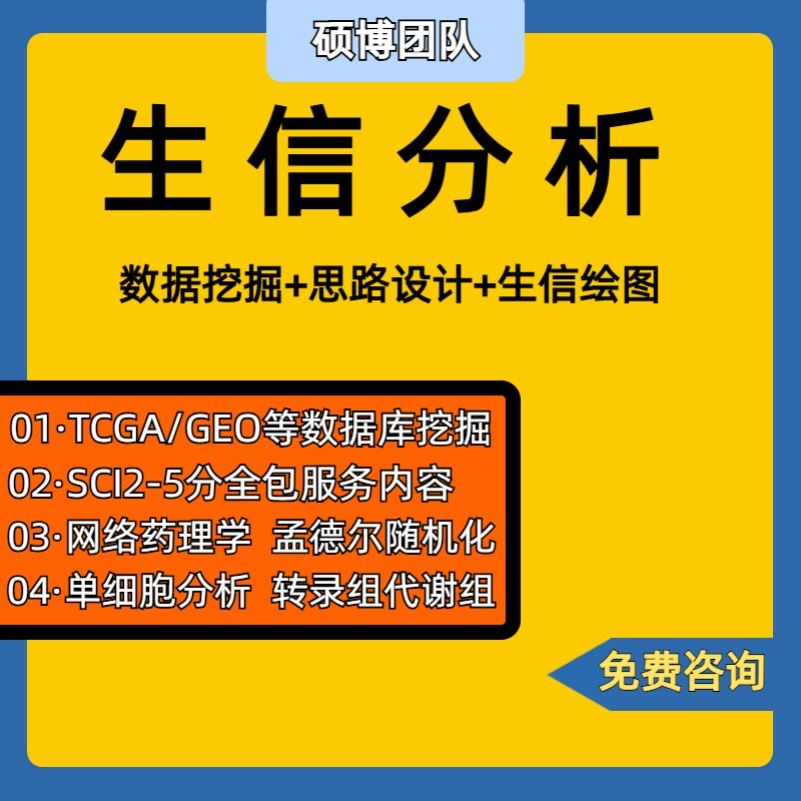 生信分析 TCGA/GEO/GWAS数据库挖掘 孟德尔随机化 转录组分析