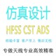 代做HFSS天线CST ZEMAX射频电磁建模光学设计仿真 FDTD ADS FEKO