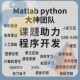 问题解决仿真代码 matlab代码 帮做python代编程 程序代编yolo代做