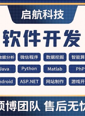 计算机软件设计java微信小程序php代码python安卓net程序定制app
