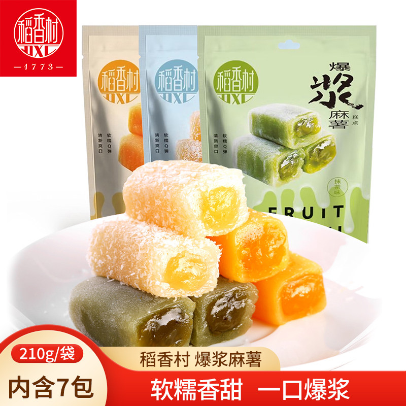 稻香村爆浆麻薯210g 抹茶芒果椰丝牛奶糯叽叽夹心麻薯糍粑糯米糍